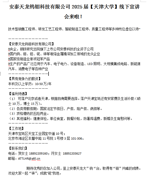 安泰天龙钨钼科技有限公司2025届【永乐高ylg888888】线下宣讲会来啦！.jpg